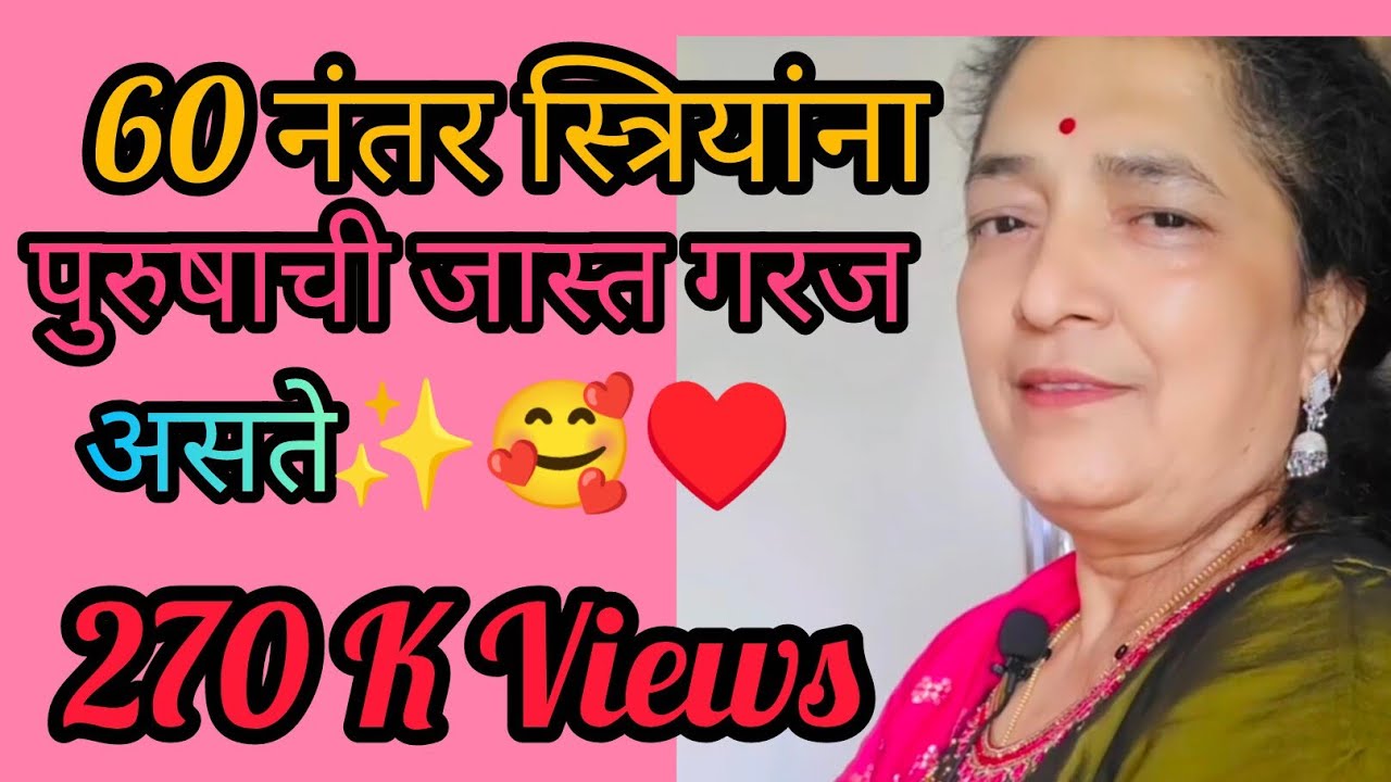 स्त्रीला 60 नंतर पुरुषाची जास्त गरज असते कारण....🥹🥰