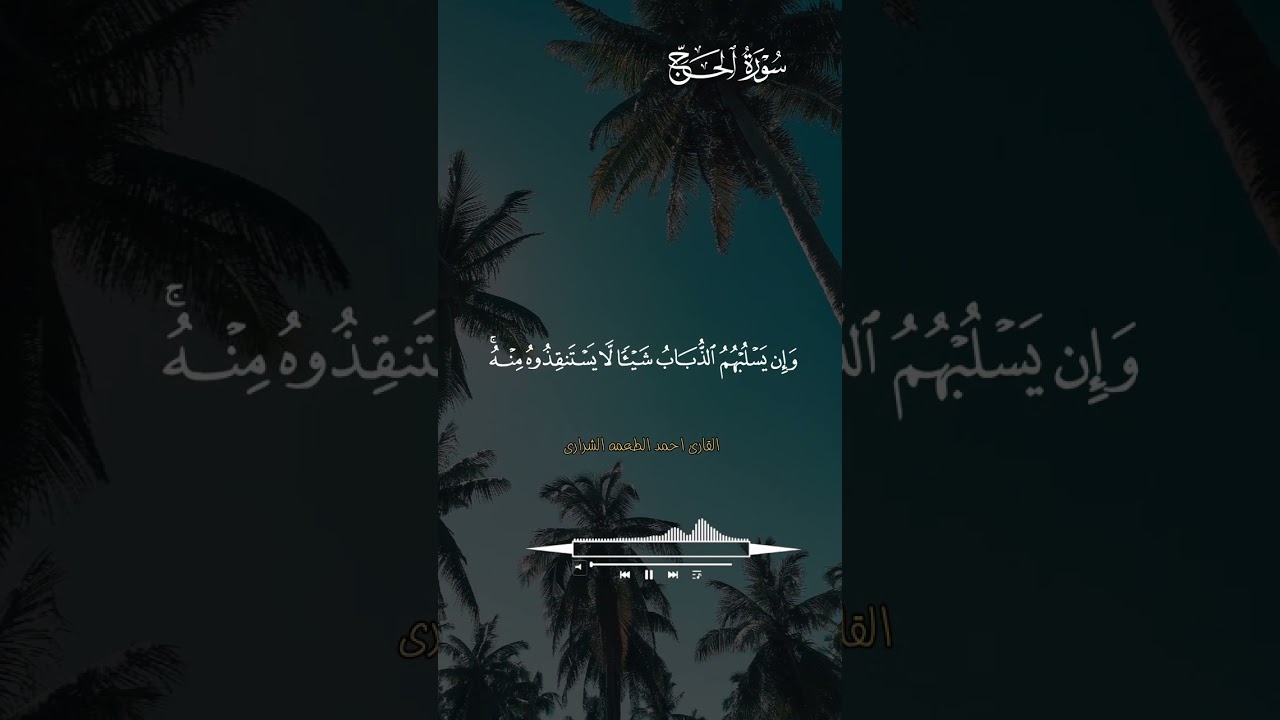 القارئ احمد الطعمه الشراري تلاوة خاشعة ومؤثرة من سورة الحج....