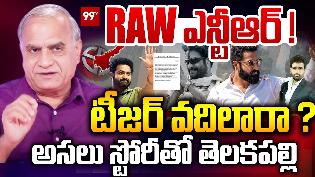 RAW ఎన్టీఆర్ ...! టీజర్ వదిలారా ..? | Telakapalli Clear Report On Jr NTR Political Entry ? | 99TV