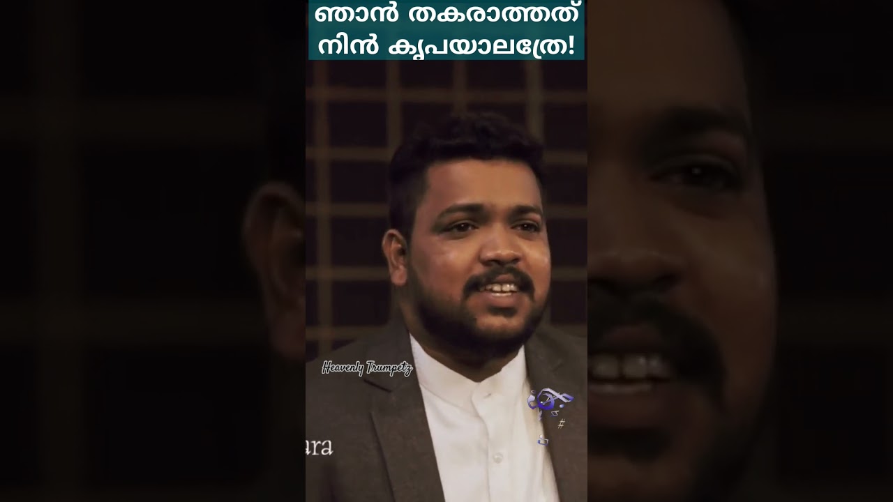 ഞാൻ തകരാത്തത് നിൻ കൃപയാലത്രേ |Christiansong|Pr. Rajesh Elappara|Bro. Shijin sha#christianmessages