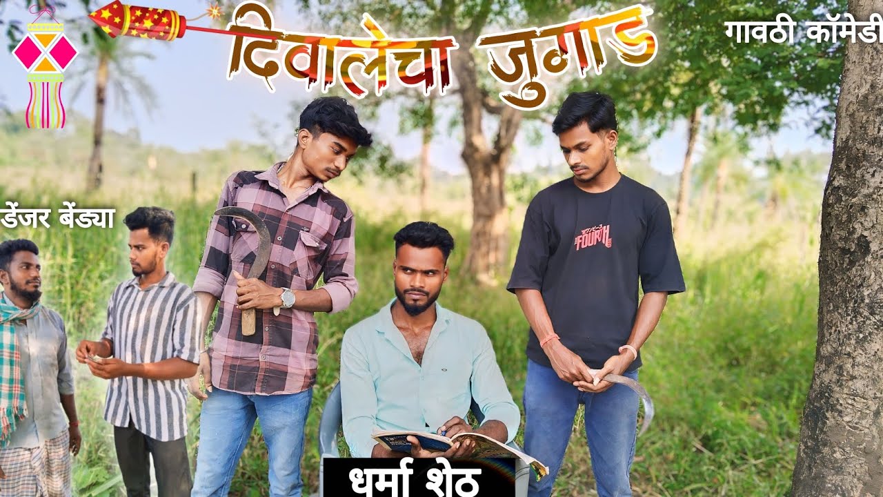 दिवालेचा जुगाड 🧨। Diwalecha Jugad ।  Dharma belkar । Mahesh belkar। Denger bendya ।