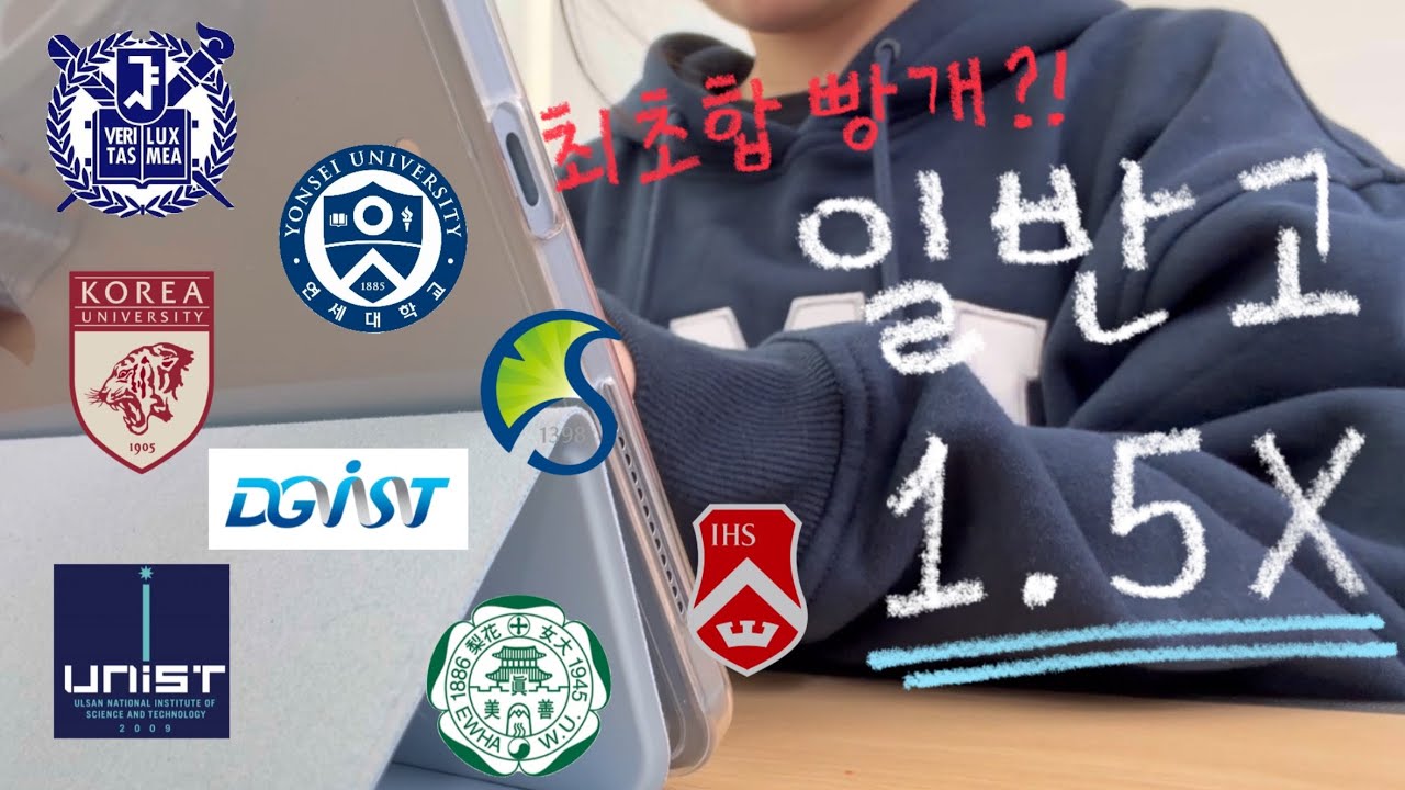 최초합 빵개?! 일반고 이과 수시러의 대학 합격 발표🔥| 내신 1점대 | 3교과3학종 | 서울대 연세대 고려대 서강대 성균관대 이화여대 | 과기원 | 고3 | 26학번🍀