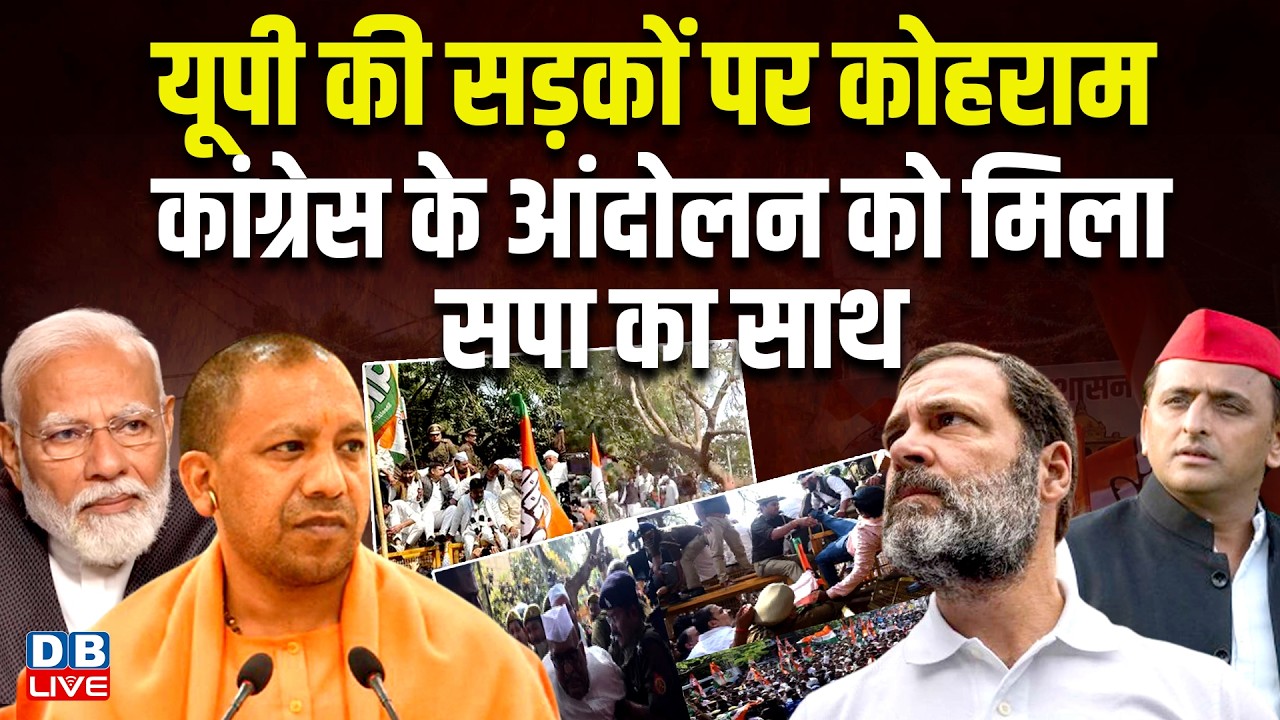 UP की सड़कों पर कोहराम, Congress के आंदोलन को मिला सपा का साथ | Akhilesh Yadav | Protest #dblive
