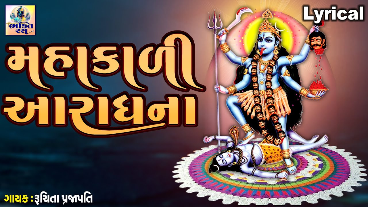 Mahakali Aaradhana | Lyrical | Gujarati Devotional Aaradhana | મહાકાળી આરાધના