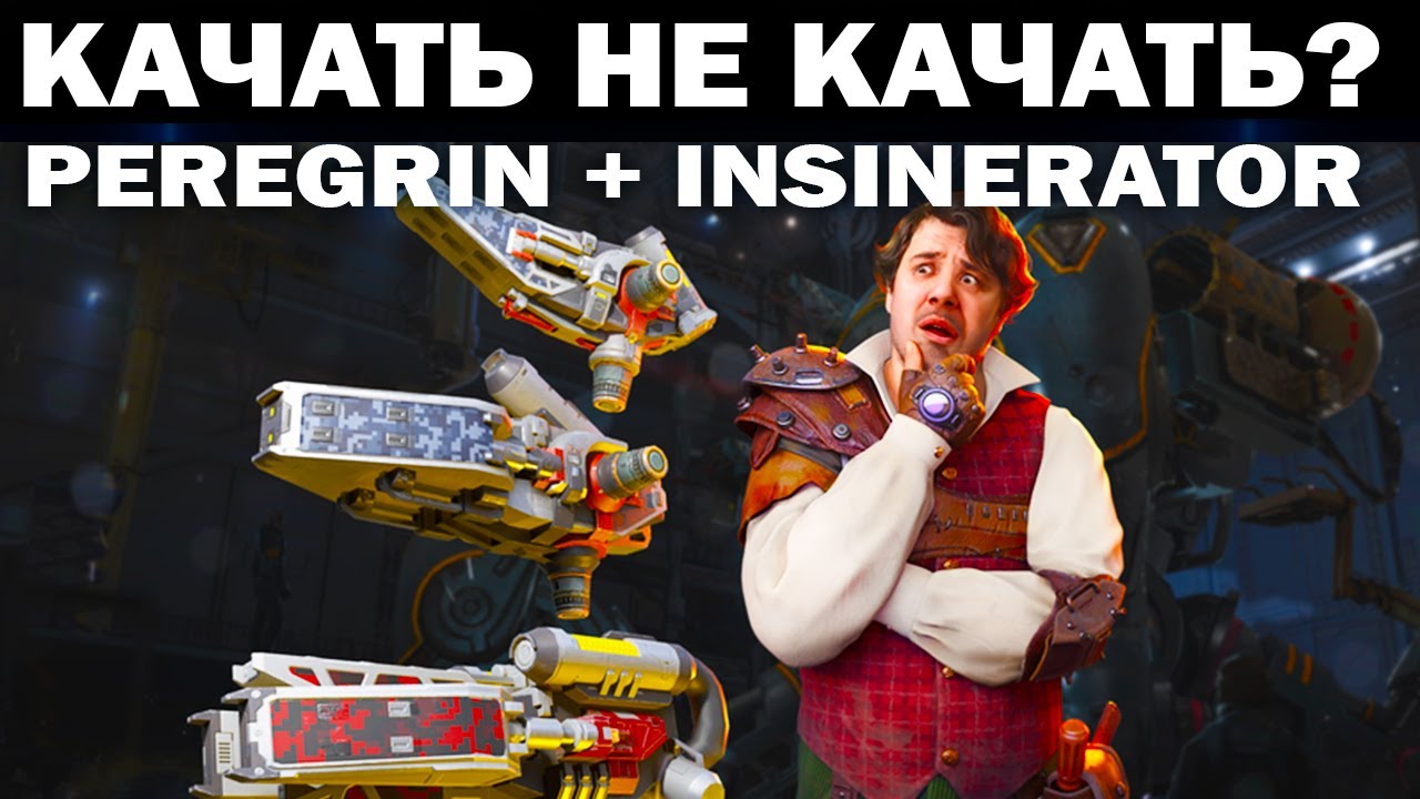 КАЧАТЬ ИЛИ НЕ КАЧАТЬ ПИЛОТА PEREGRIN + ПУШКИ INSINERATOR SCORCHER SCALD WAR ROBOTS 2022