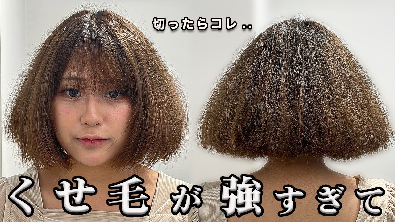 【爆毛】くせ毛でボブを断られた.. 人生初の憧れの『可愛いボブ』になってみたい！！