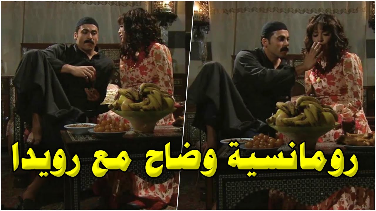 جلسة رومانسية بين وضاح ورويدا غرقها بالحب والغرام وبالاخر طقها جوازة!