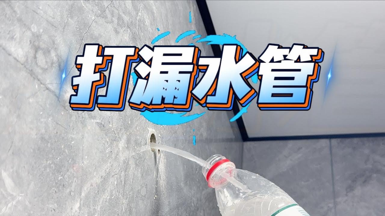又来收拾残局，网单师傅装花洒打漏水管直接跑路，订单也退了