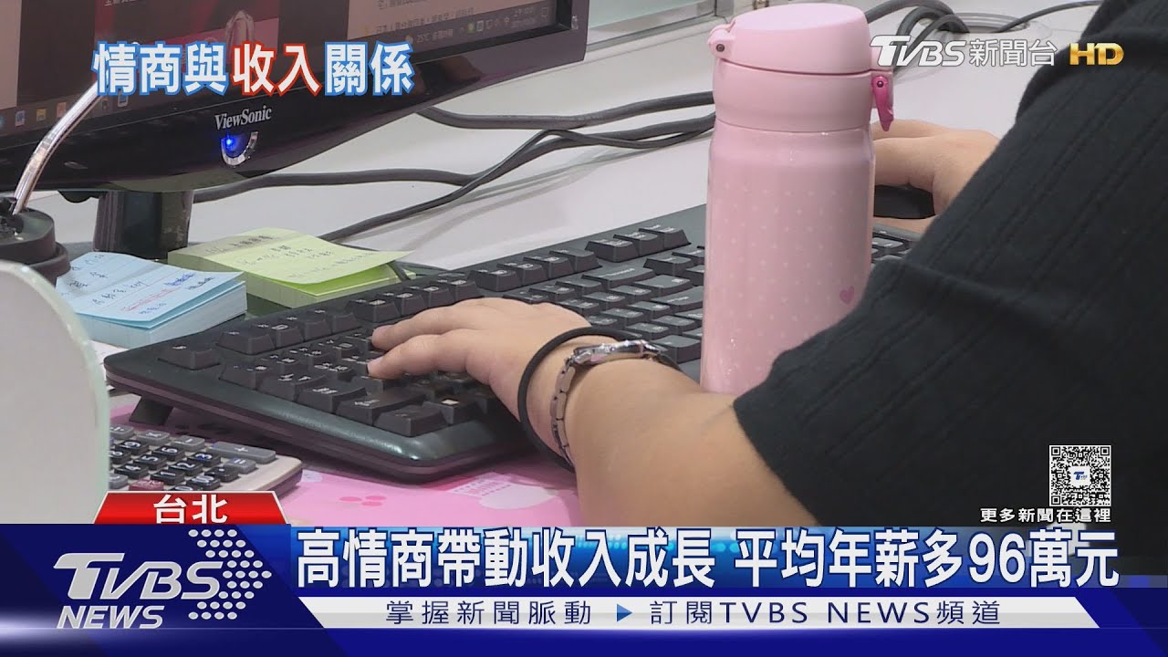 情商高就能賺更多? 研究:高EQ平均年薪比低EQ多96萬元! ｜十點不一樣20260210 @TVBSNEWS01