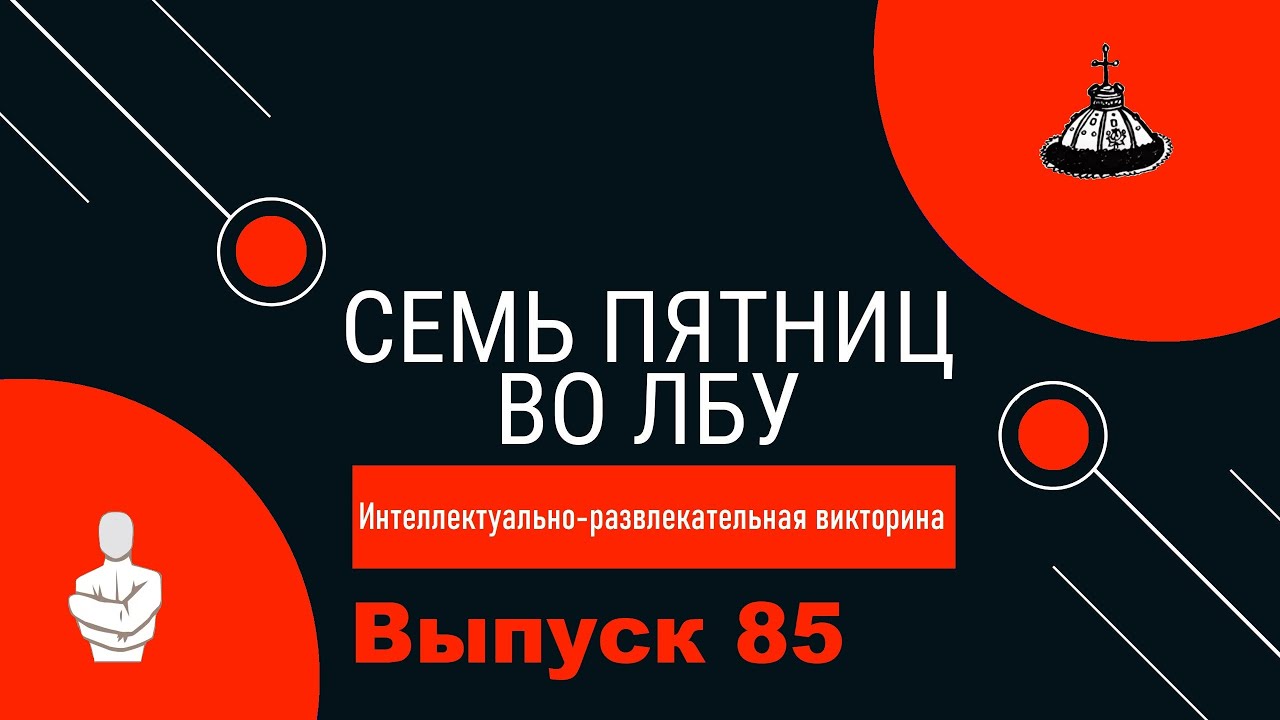 Викторина 