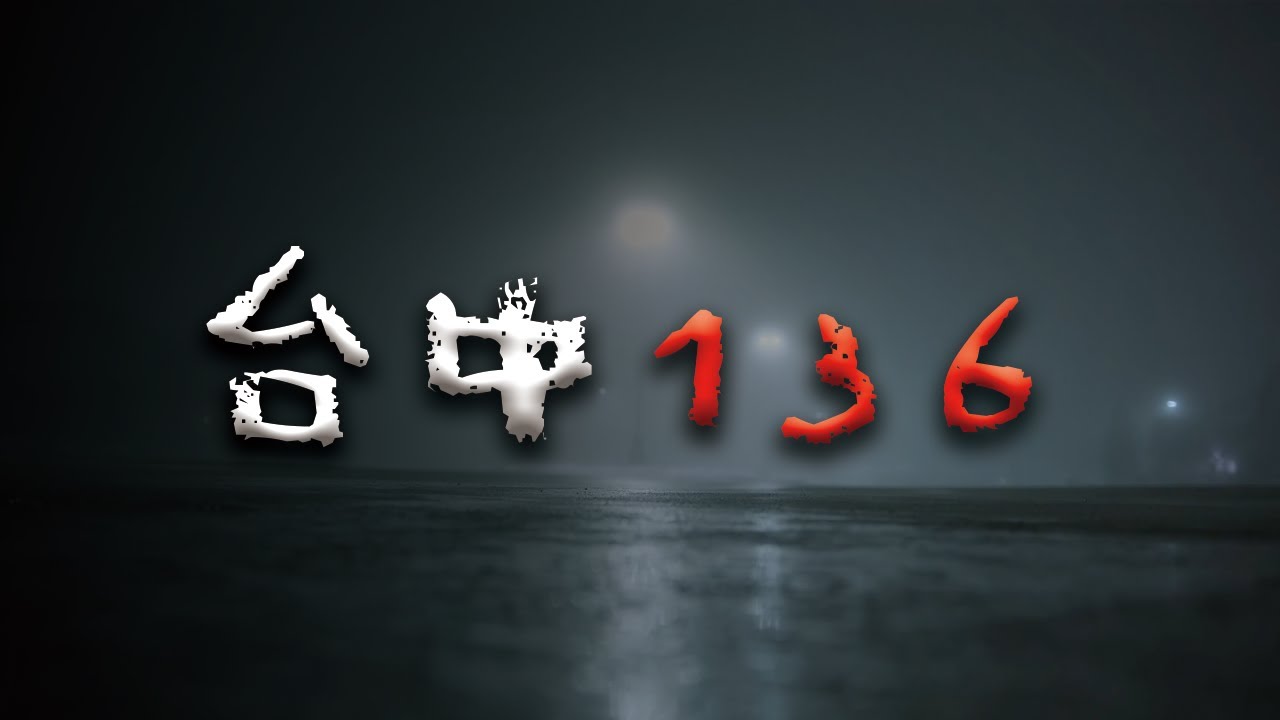 深夜別上山... 136縣道那些「回不來的人」@mr.希爾