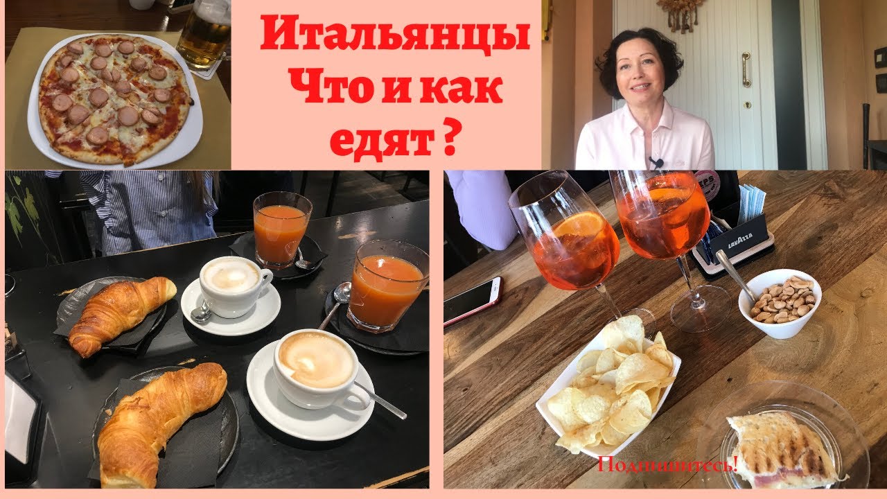 Итальянцы ! Что и как едят ? Завтрак обед и ужин! Традиции.