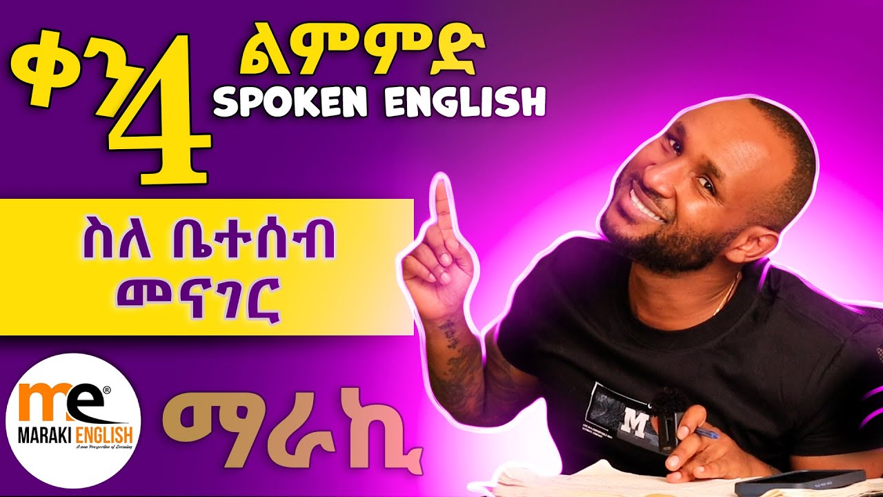 ስለ ቤተሰብ ማውራት | Spoken English day 4 (Talking about family)
