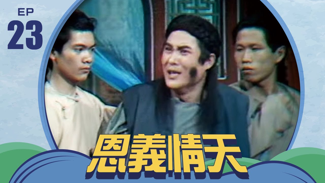 恩義情天 第 23 集 井洪製作