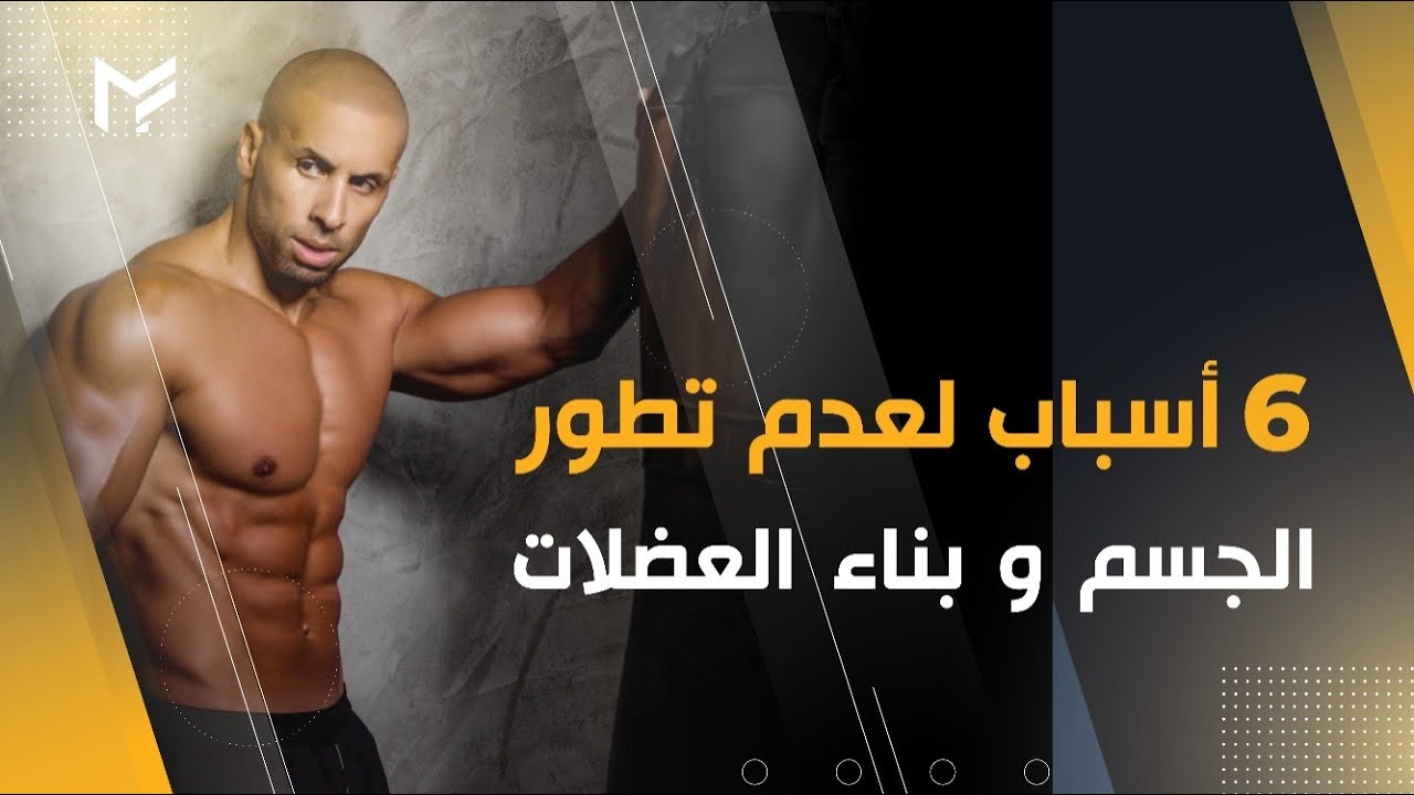 أسباب عدم تطور العضلات