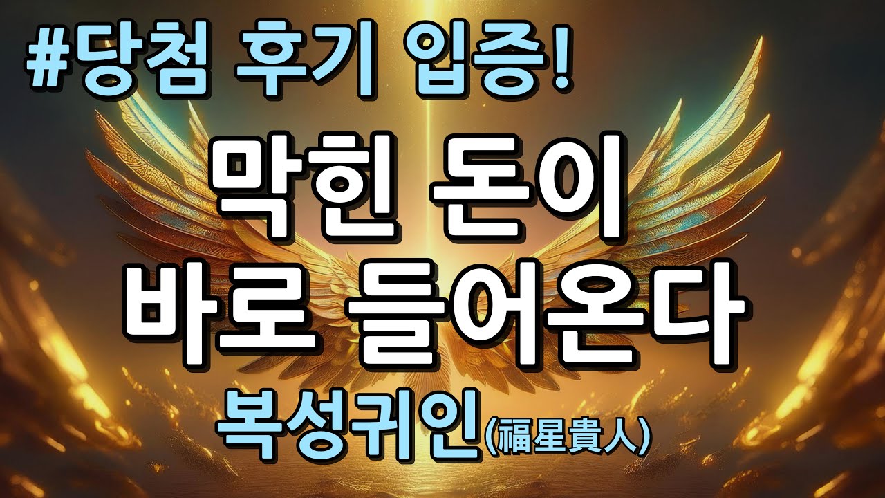 막힌 돈이 바로 들어오는 복성귀인 주파수 명상 음악ㅣ777hz meditation music to attract moneyㅣ금전운 상승