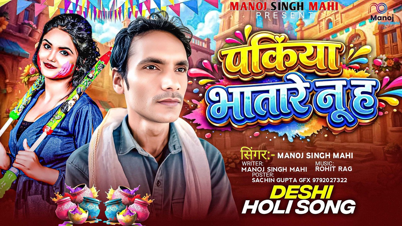 होली स्पेशल -||पकिया भातारे नू ह ||#Manoj singh mahi ||pakiya bhatare nu h||#Holi bhojpuri song 2026