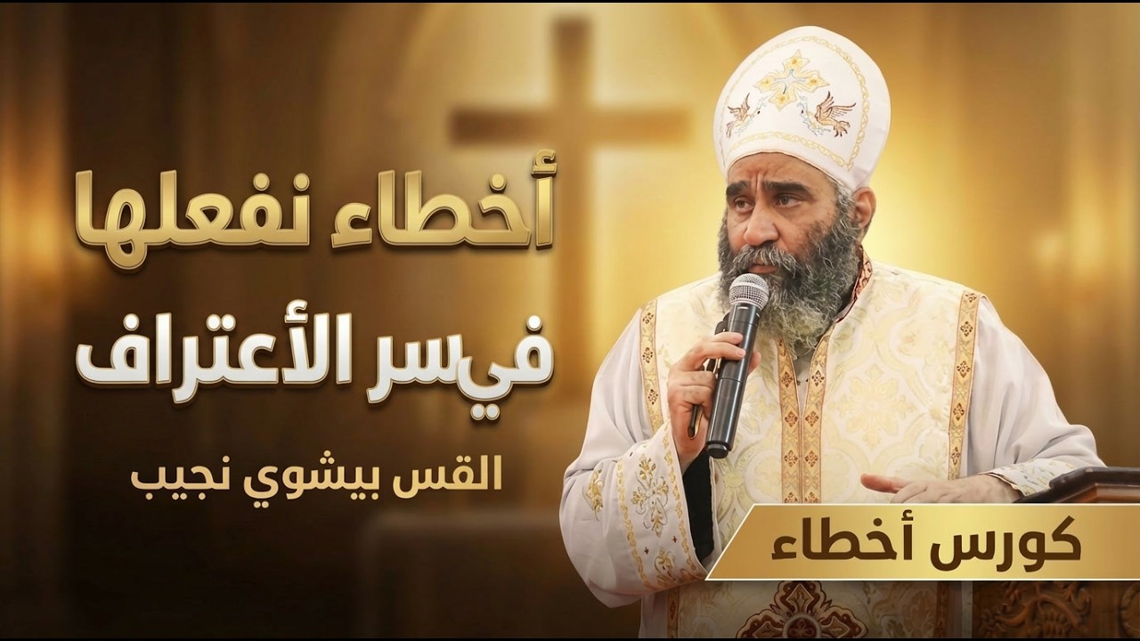 أخطاء نفعلها في سر الأعتراف| كورس أخطاء | القس بيشوي نجيب