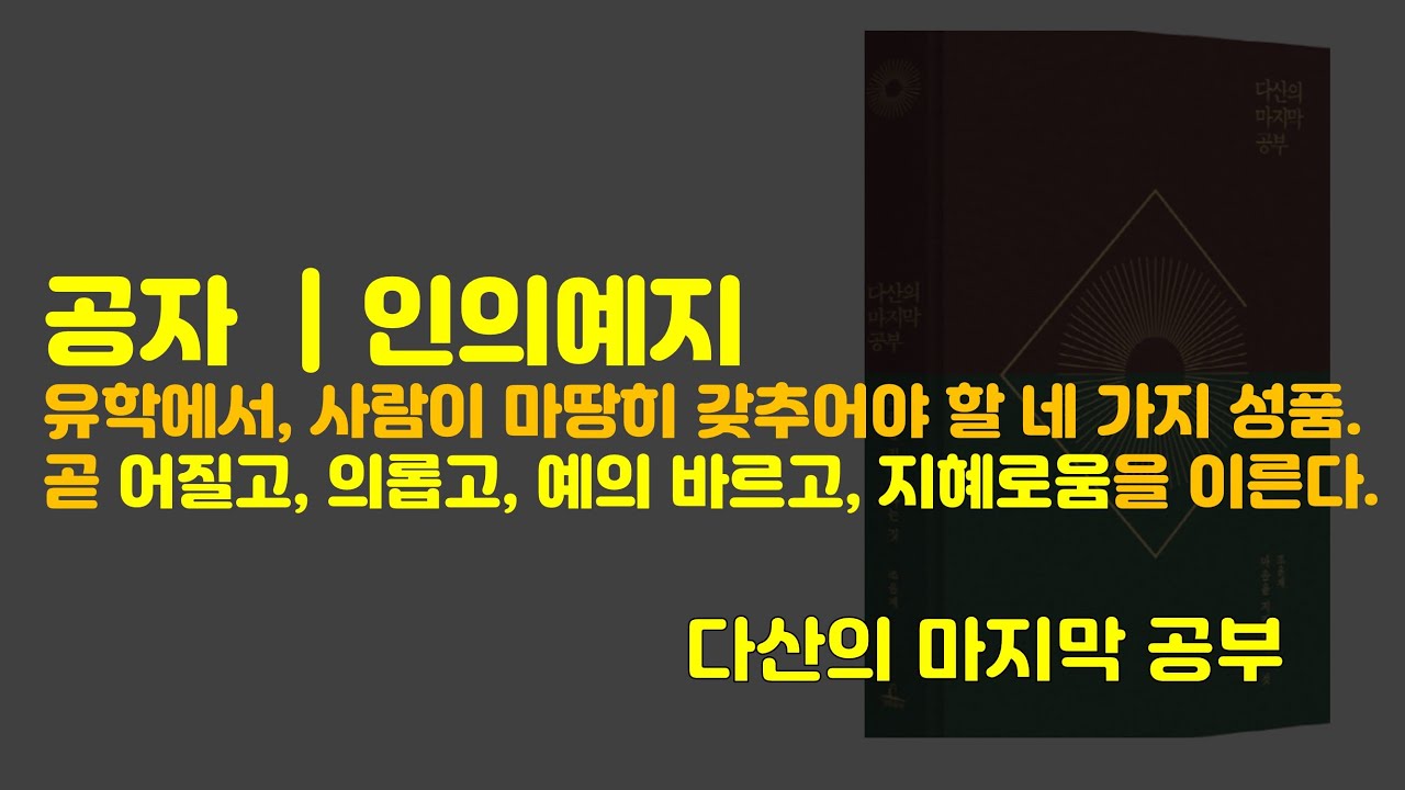 [동기부여영상] 다산의마지막공부 | 공자 | 인의예지