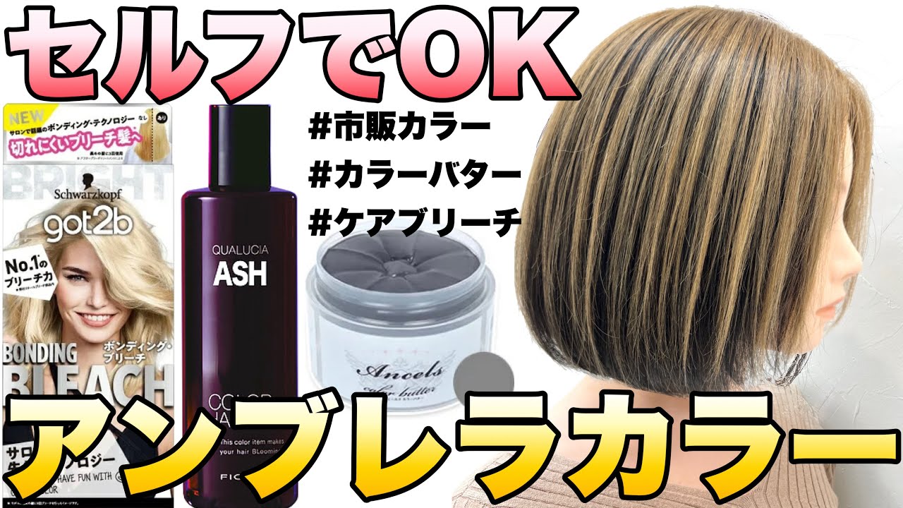 【セルフカラーOK】アンブレラカラーのやり方！市販カラーを使ってプロが解説【カラーバター.ハイライト】