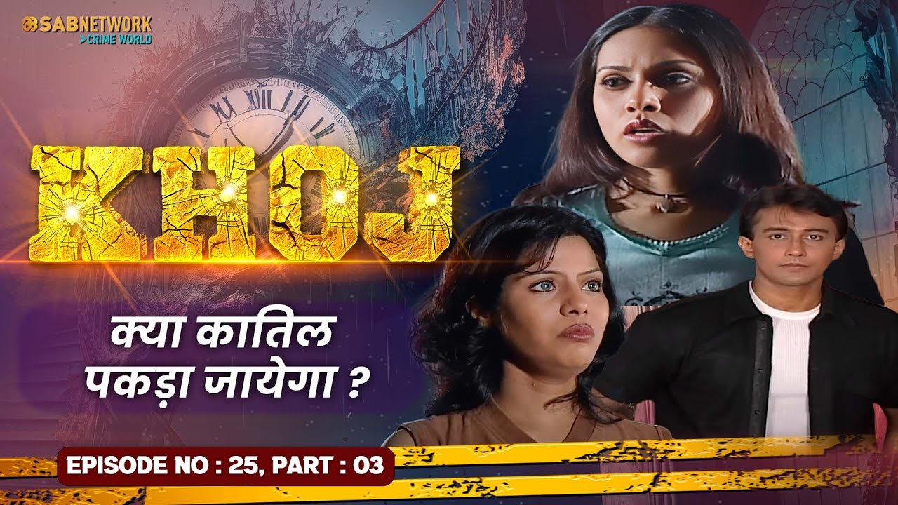 क्या कातिल पकड़ा जायेगा ? Khoj  #ep25 Part 03 | Crime World |