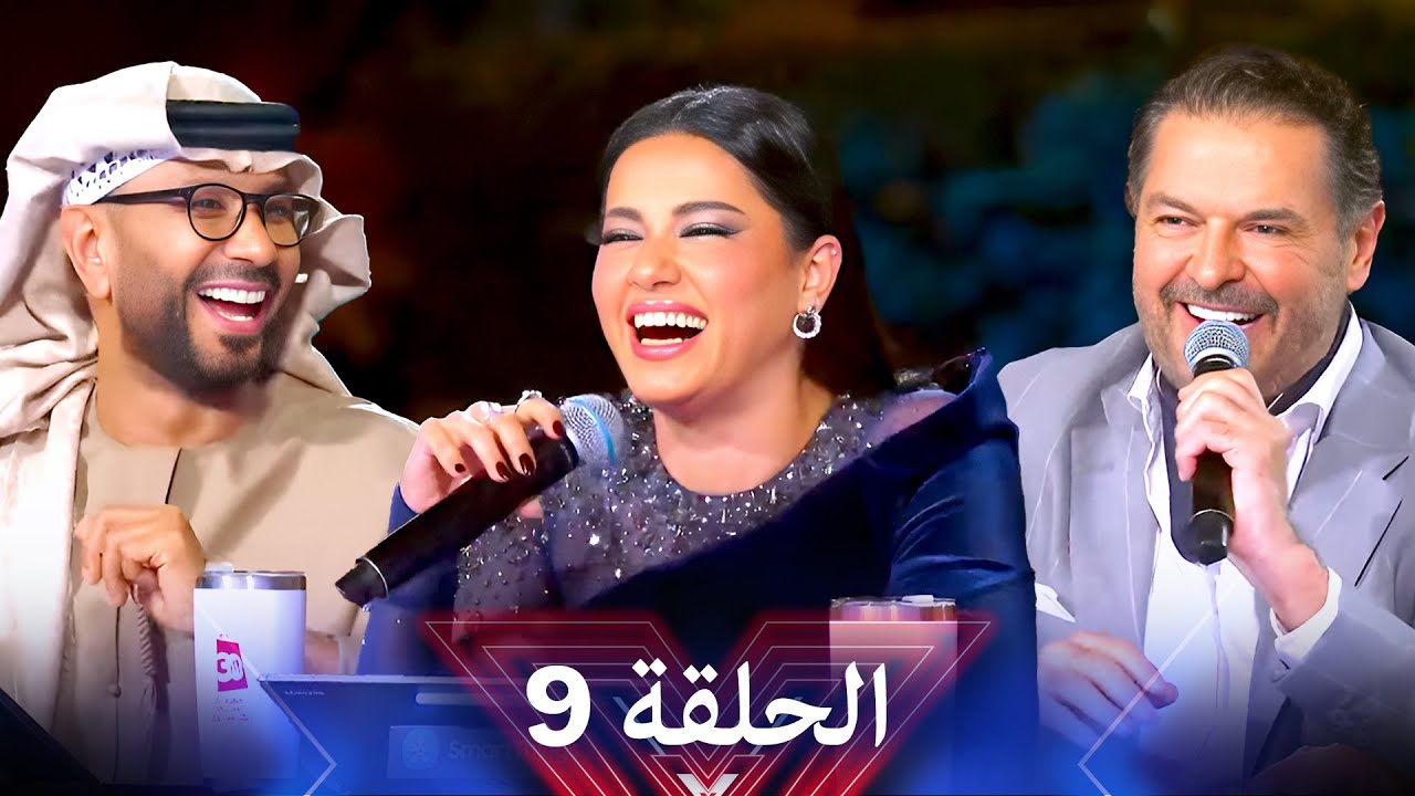 اكس فاكتور الموسم 2 الحلقة 9