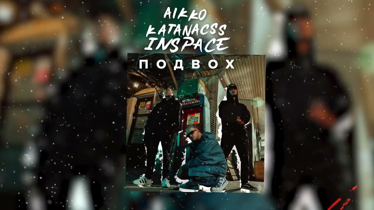 aikko, katanacss, INSPACE - иду драться