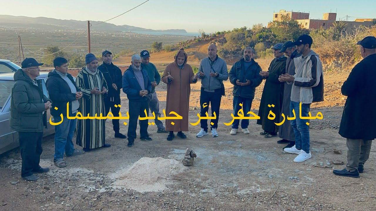 دير الخير تلقاه: مبادرة حفر بئر جديد بجماعة اربعاء اتروكورت بتمسمان