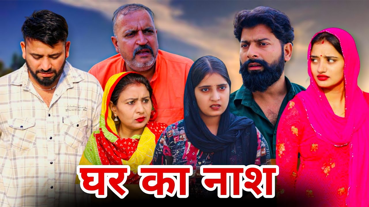 घर का नाश।#शादी #haryanvi #natak #episode #parivarik #maa #madhu #sonu_tigrana 