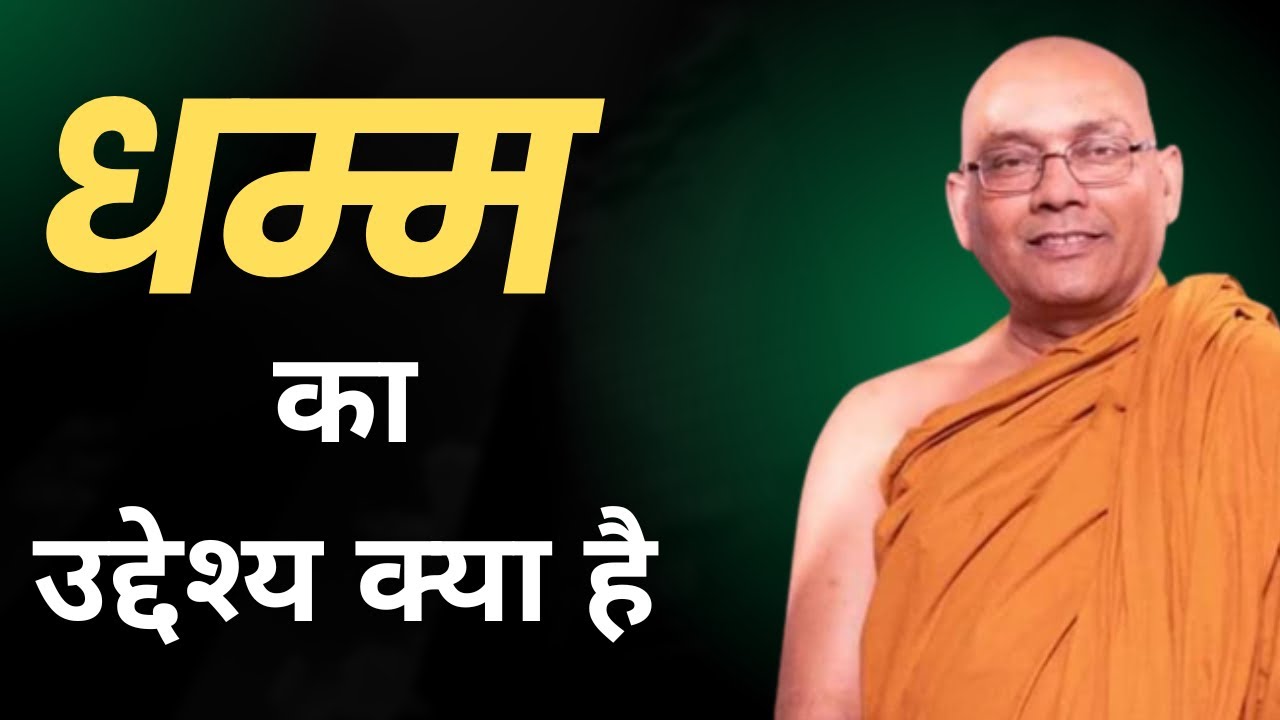 धम्म का उद्देश्य क्या है?