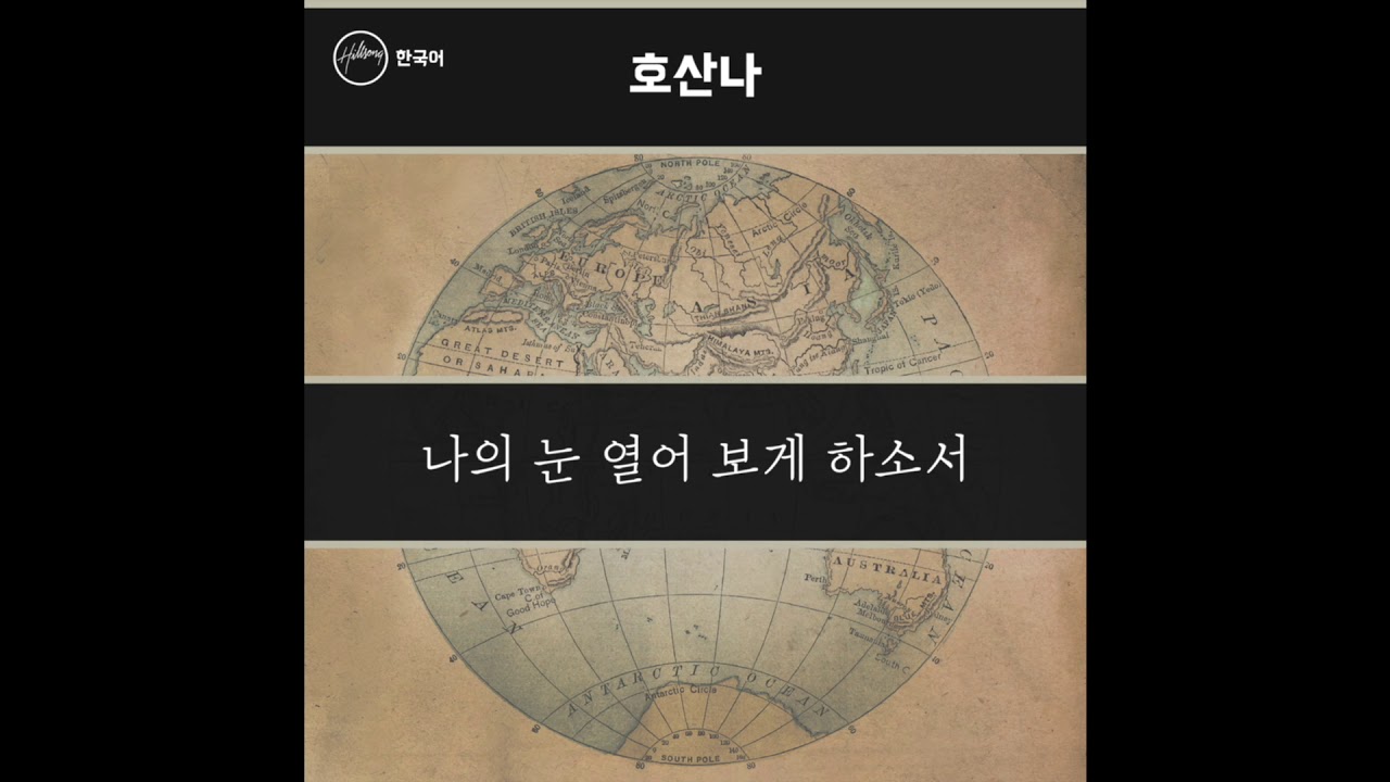 호산나 (Hosanna) - Hillsong 한국어