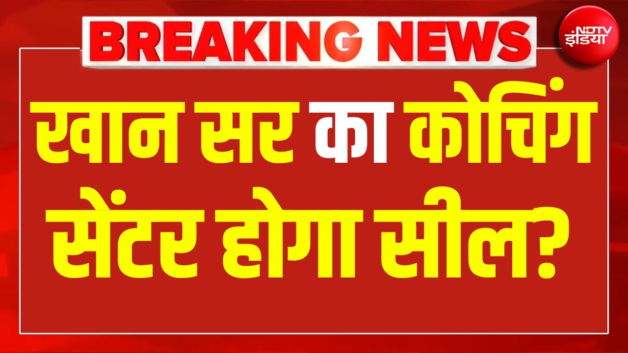 Khan Sir Arrest Update: खान सर का कोचिंग सेंटर होगा सील? | Breaking News | Khan Global Studies