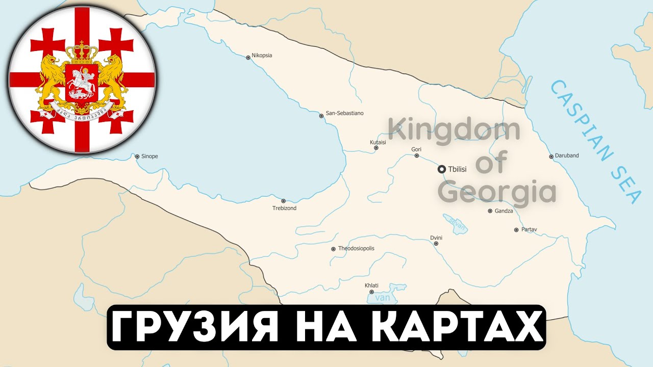 Есть ли Грузия на исторических картах? @DAIV_official​