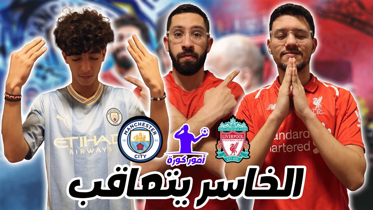 ليفربول ضد مانشستر سيتي في حلقة جديدة من أمور كورة 🔥 و الخاسر يتعاقب 💀