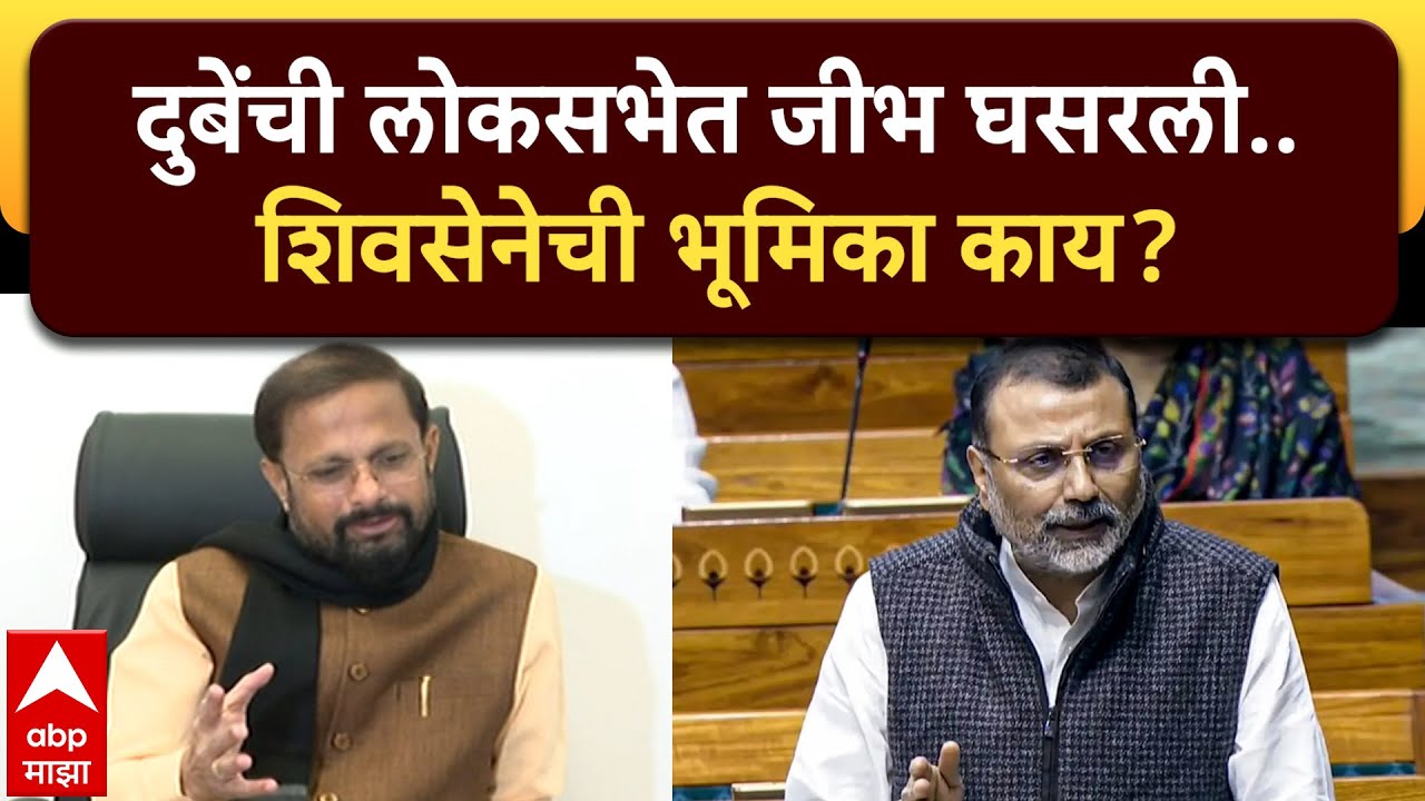 Naresh Mhaske Navi Delhi : निशिकांत दुबेंची लोकसभेत जीभ घसरली..नरेश म्हस्केंची प्रतिक्रिया काय?