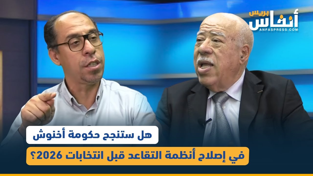 هل ستنجح حكومة أخنوش في إصلاح أنظمة التقاعد قبل انتخابات 2026؟