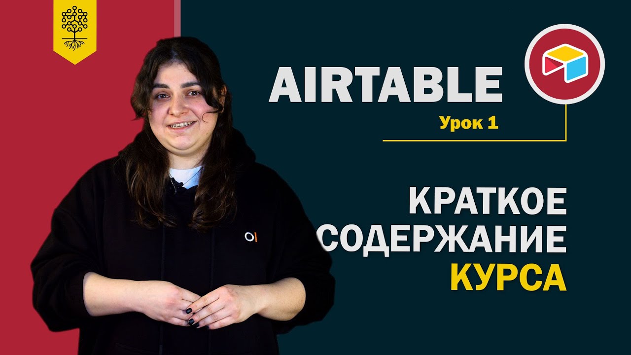 Airtable уроки #1: краткое содержание курса