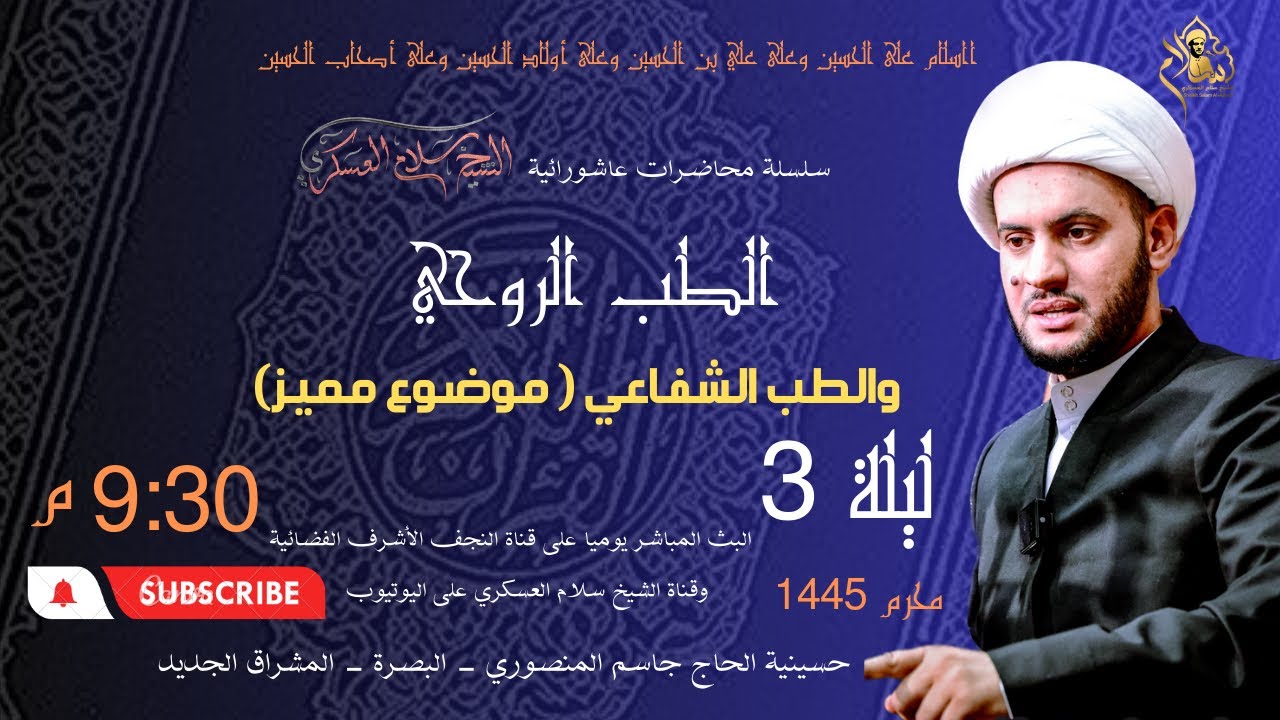 الطب الروحي والشفاعي || موضوع مميز || الشيخ سلام العسكري 2023 محرم 1445