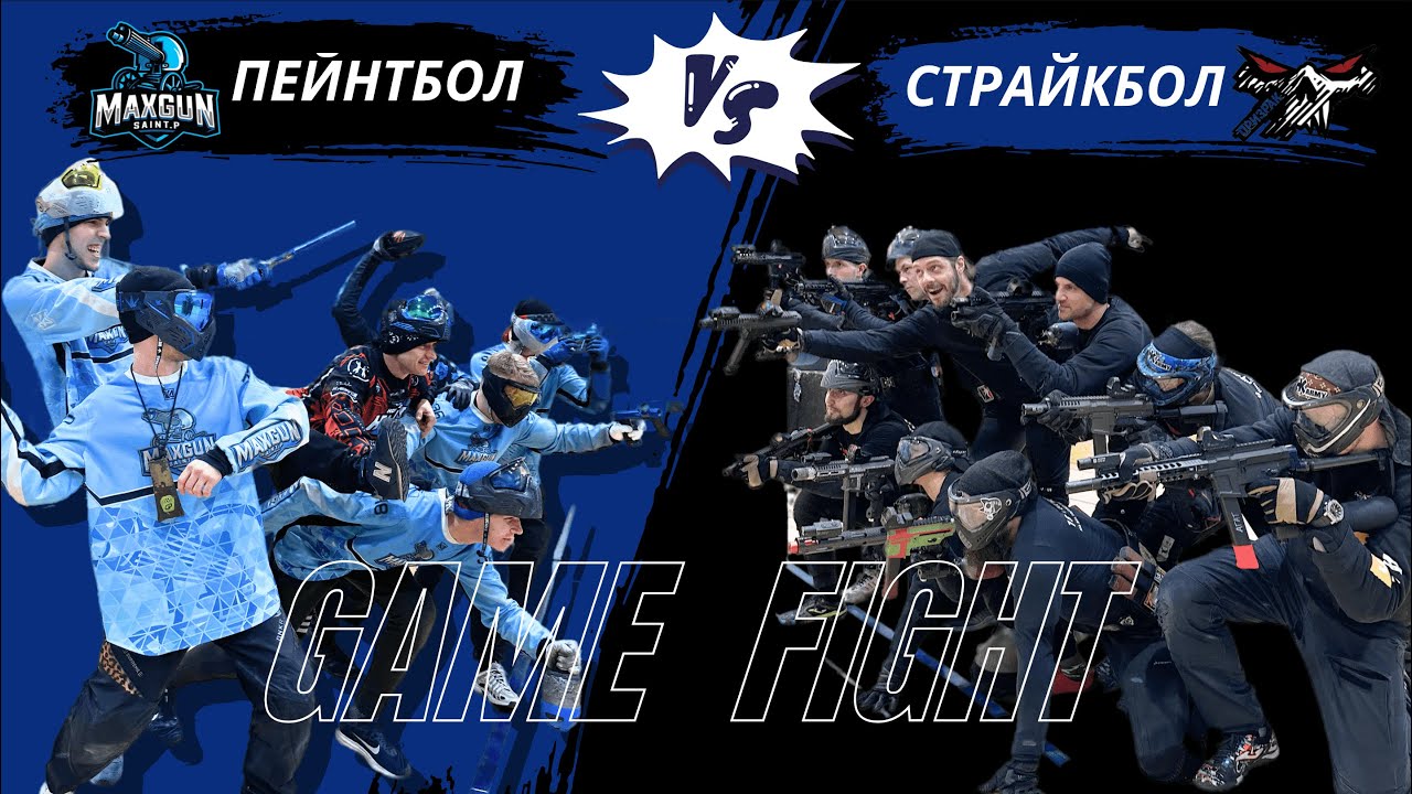 ПЕЙНТБОЛ ПРОТИВ СТРАЙКБОЛА / В ГОСТЯХ У ПРИЗРАКОВ / ЧАСТЬ 1 / MAXGUN 2024
