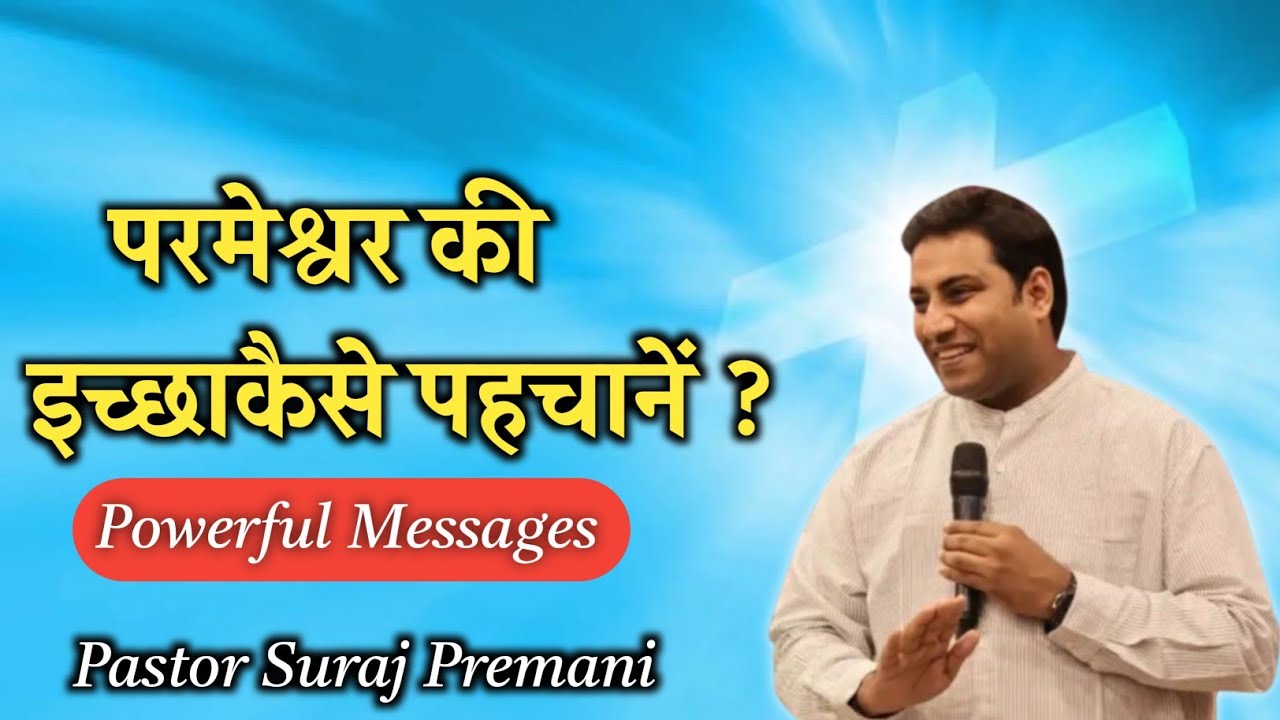परमेश्वर की इच्छाकैसे पहचानें ? || Powerful Messages || Pastor Suraj Premani