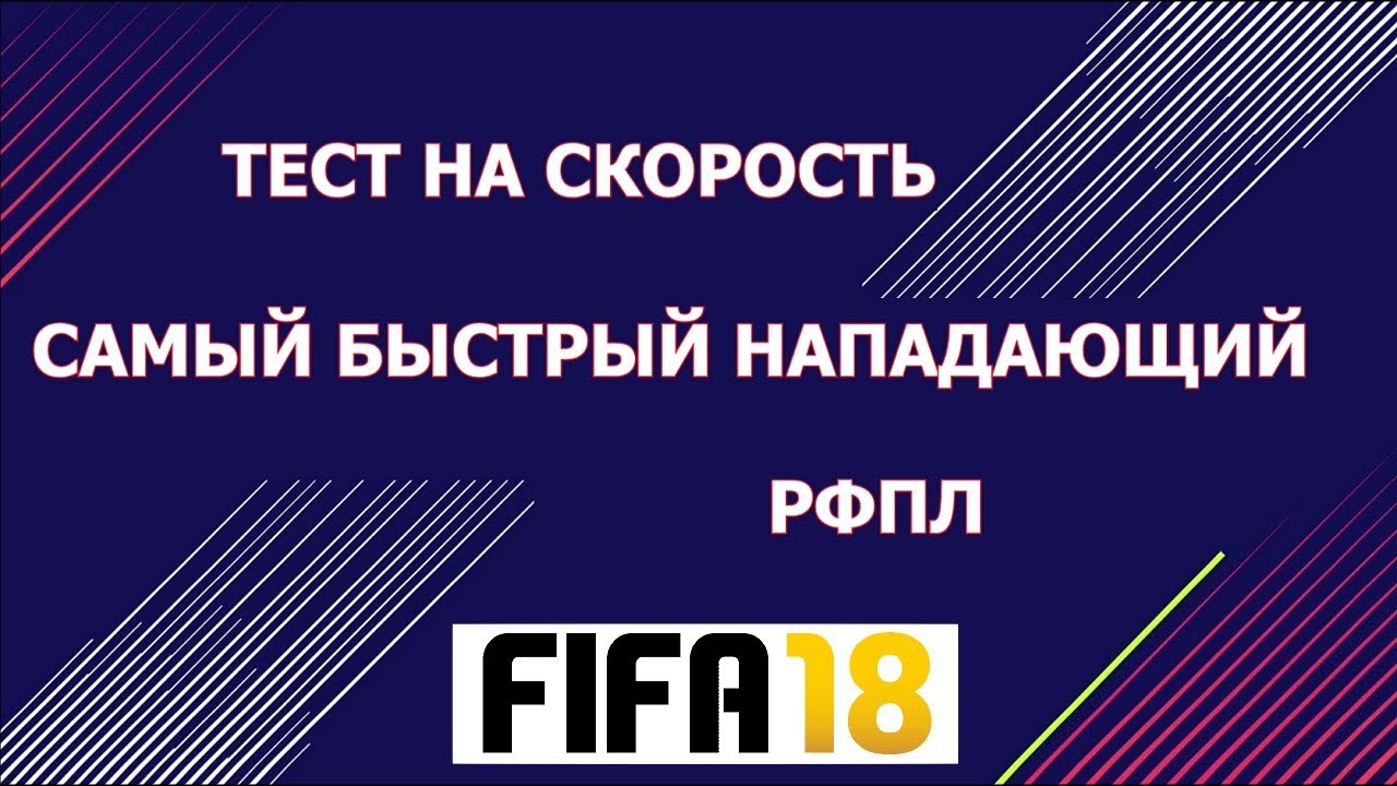 FIFA 18 Тест на скорость ~ Самый быстрый нападающий РФПЛ