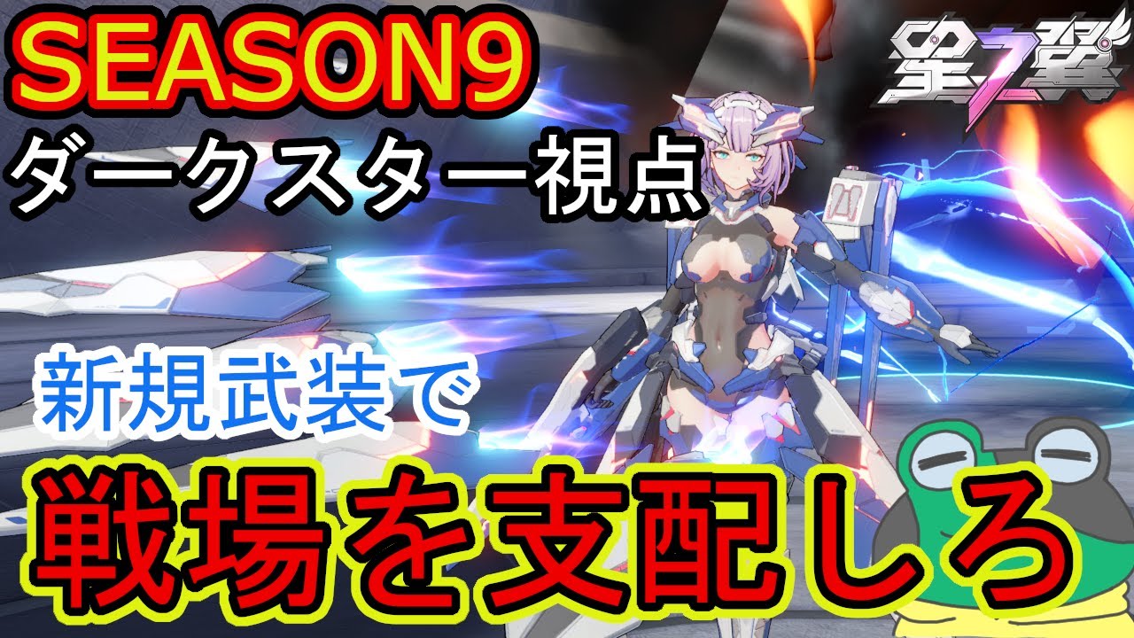 【星の翼】SEASON9　ダークスター視点　【星之翼】