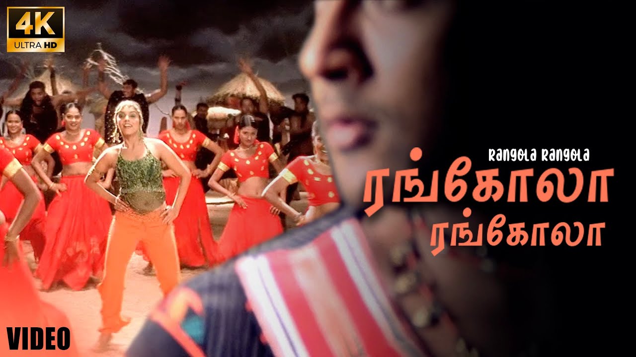 ரங்கோல ரங்கோல பாடல் வரிகள் | கஜினி | சூர்யா | அசின்| ஹாரிஸ் ஜயராஜ் | கபிலன்