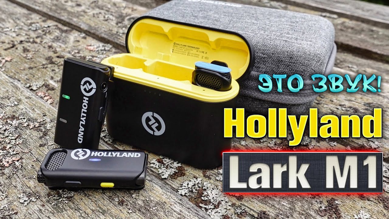 Hollyland Lark M1 БЕСПРОВОДНЫЕ МИКРОФОНЫ 🎤  Наслаждение для вашего слуха!