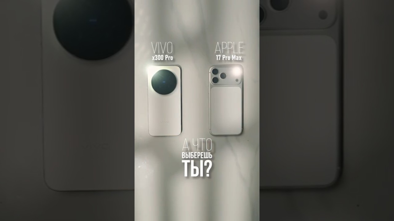 Vivo x300 Pro vs Apple 17 Pro Max🔥Что выберешь ты? 🤔Подробный обзор на Vivo смотри на канале 👀