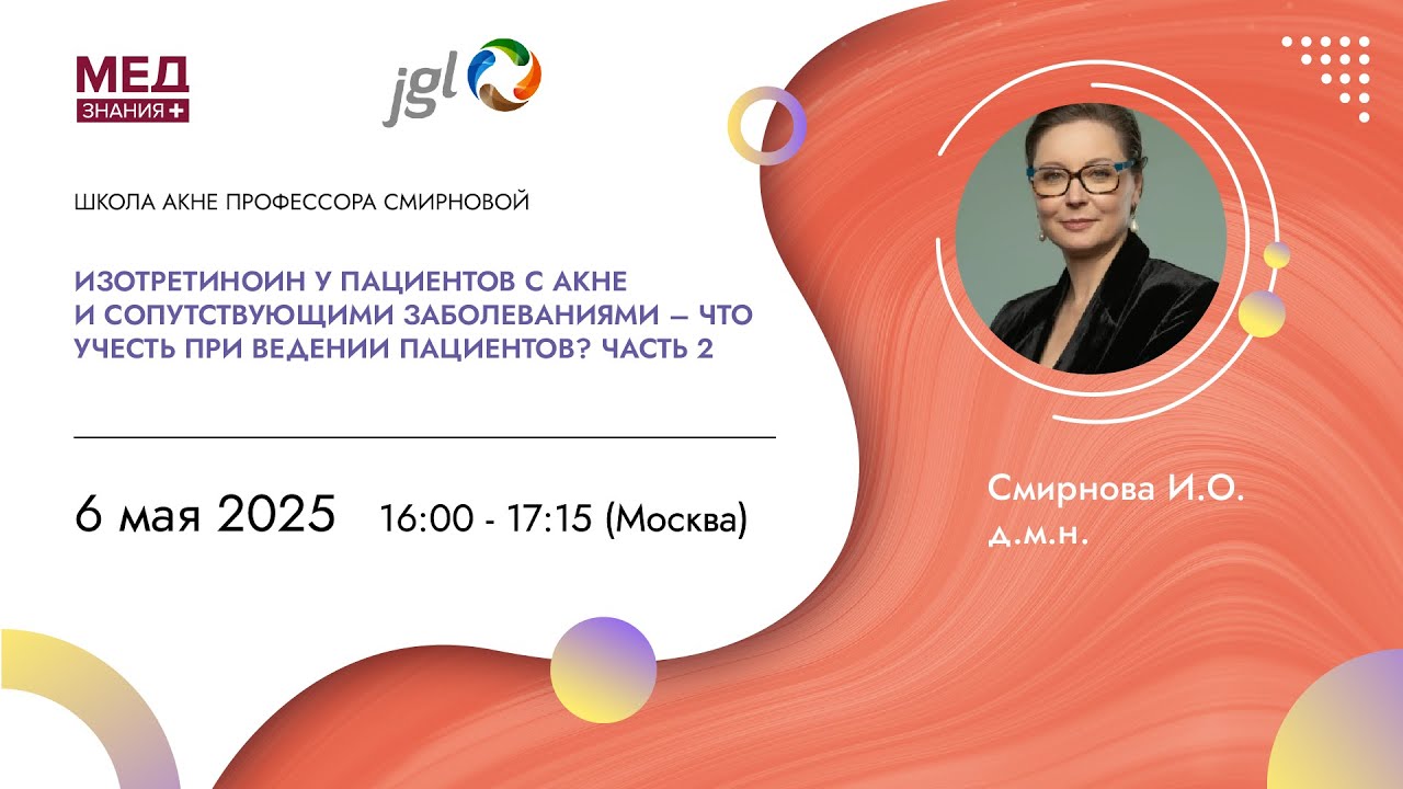 Изотретиноин у пациентов с акне и сопутствующими заболеваниями – что учесть при ведении пациентов?