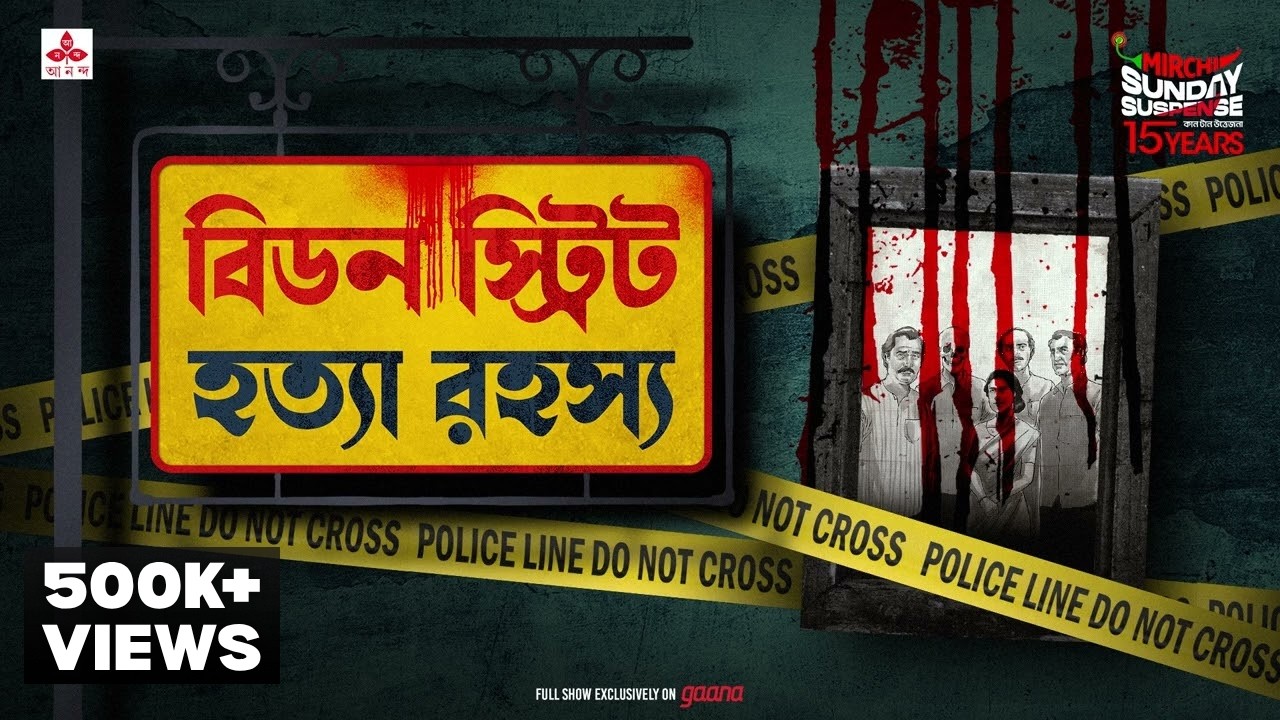 Sunday Suspense | Beadon Street Hatya Rahasya | Goyendapeeth Lalbazar | True Crime | Mirchi Bangla