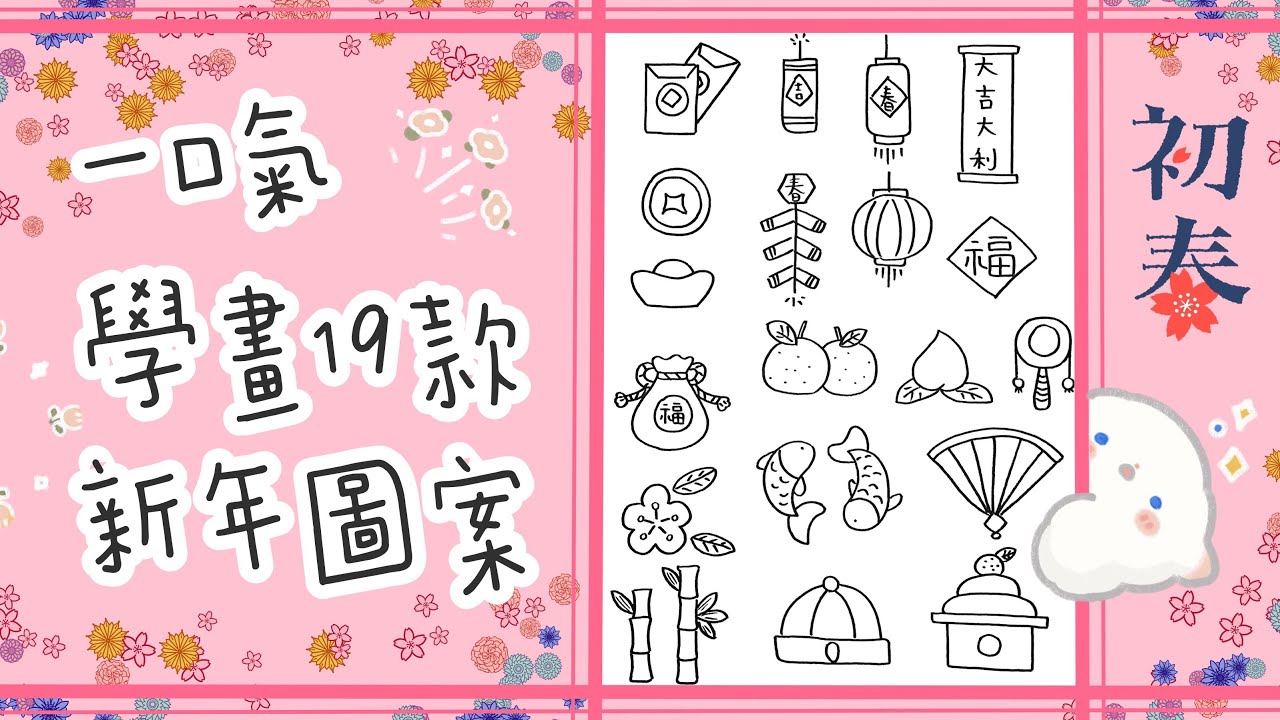 ［ 小朋友學畫畫篇 ］ ～19種新年圖案～簡單畫～新手初學必看～兒童繪畫～手帳圖案～全都合適～賀年畫～賀年卡～春節～小學生視藝素材