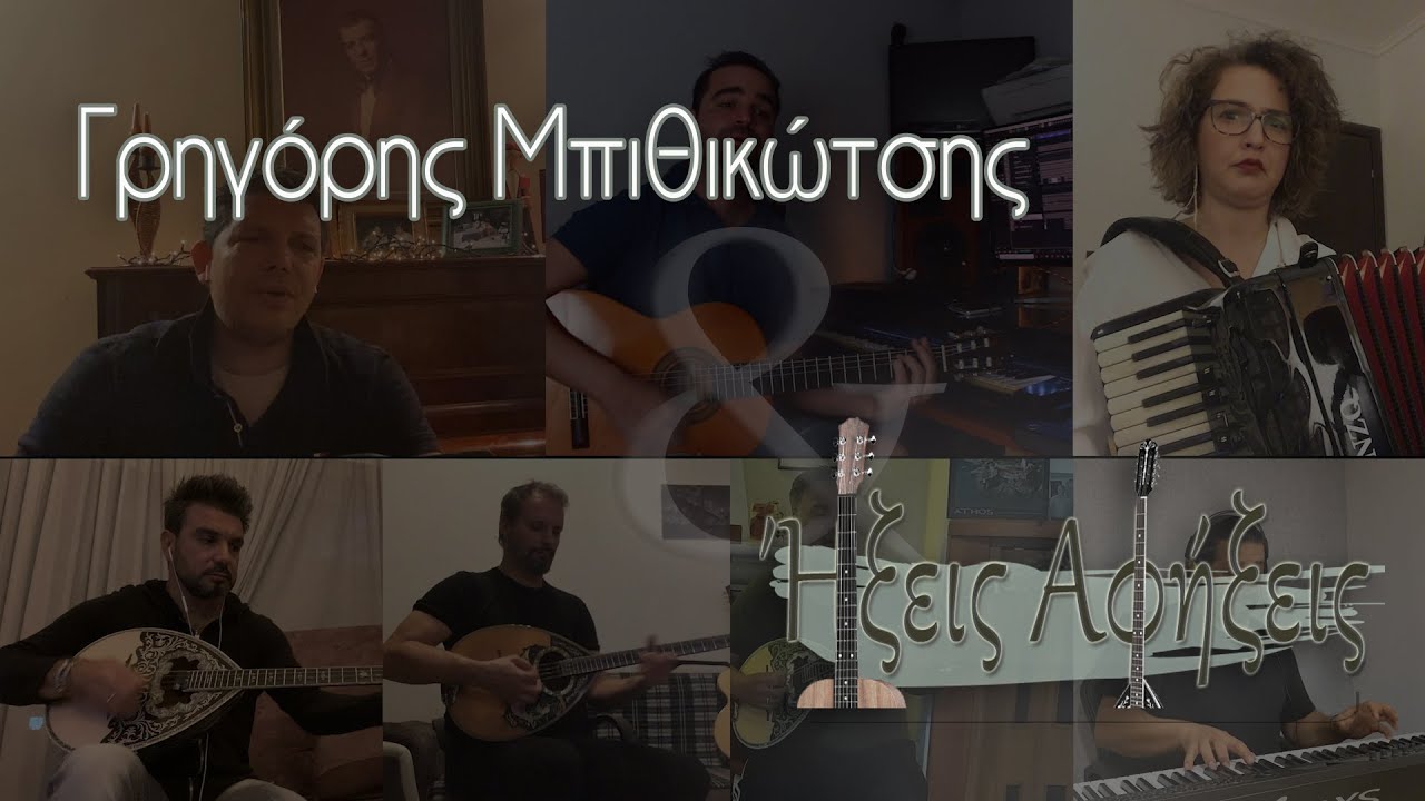 Αφιέρωμα στον Γρηγόρη Μπιθικώτση | Γρηγόρης Μπιθικώτσης - Ήξεις Αφήξεις