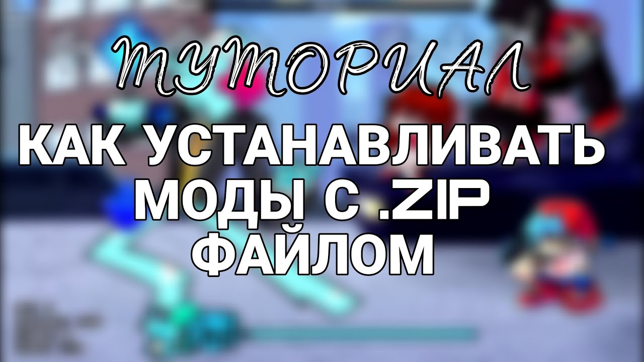ТУТОРИАЛ КАК ПРОСТО УСТАНАВЛИВАТЬ МОДЫ С .ZIP ФАЙЛОМ